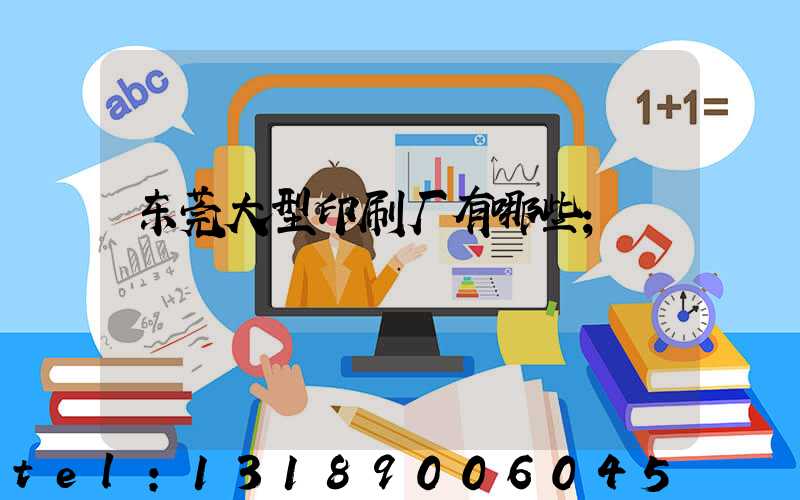 东莞大型印刷厂有哪些