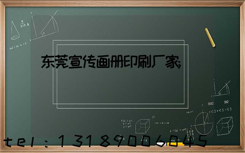 东莞宣传画册印刷厂家