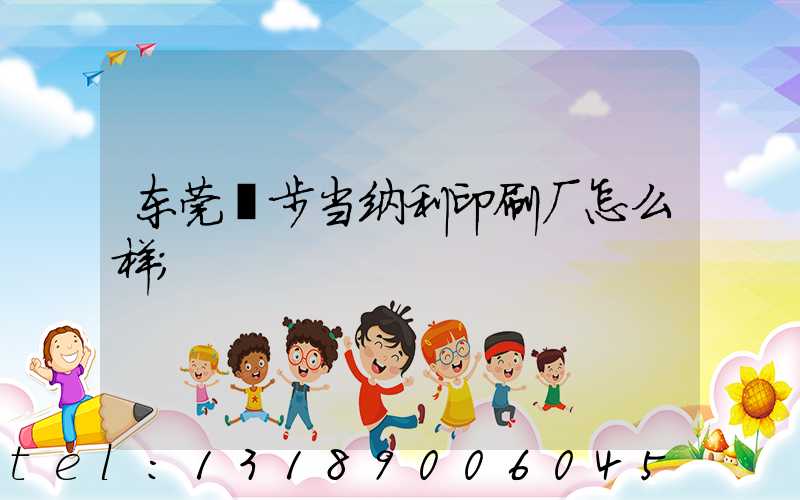 东莞寮步当纳利印刷厂怎么样