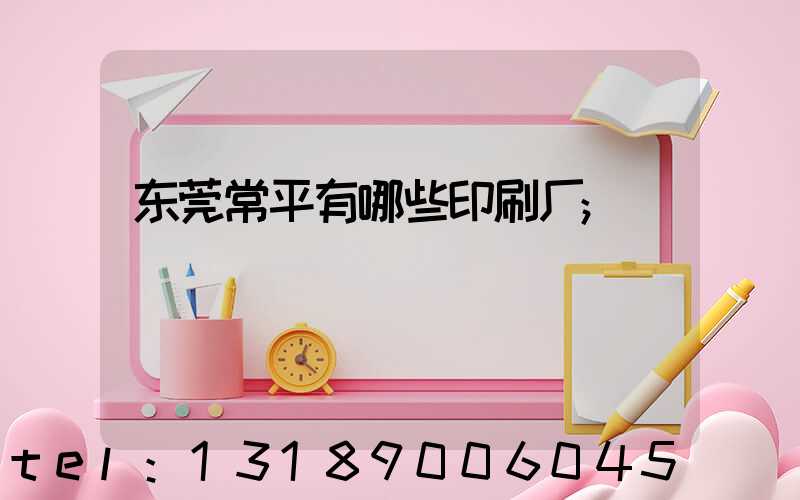 东莞常平有哪些印刷厂