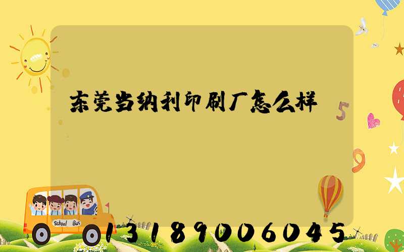 东莞当纳利印刷厂怎么样