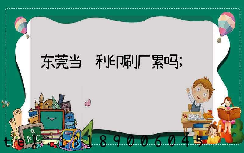 东莞当纳利印刷厂累吗