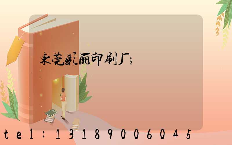 东莞彩丽印刷厂