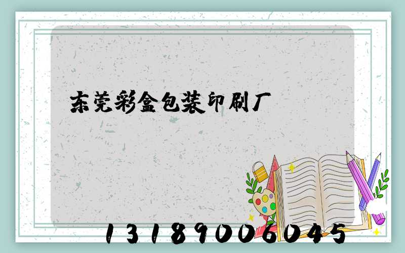 东莞彩盒包装印刷厂