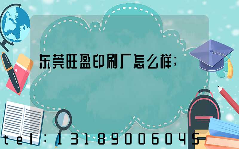 东莞旺盈印刷厂怎么样