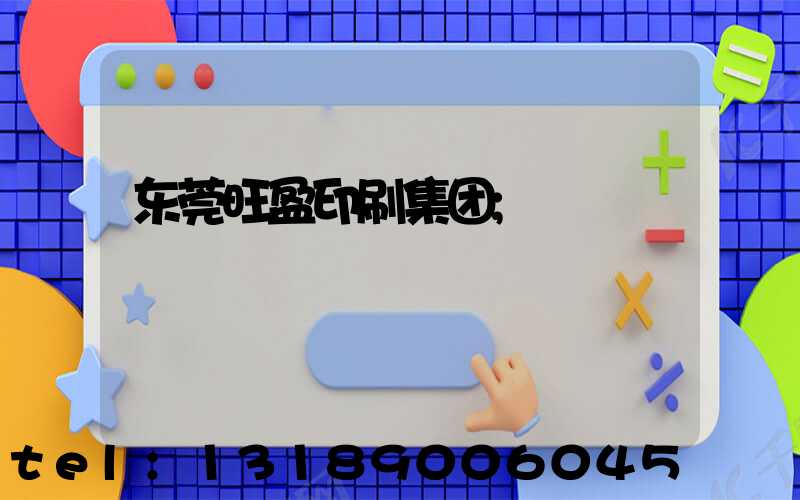 东莞旺盈印刷集团
