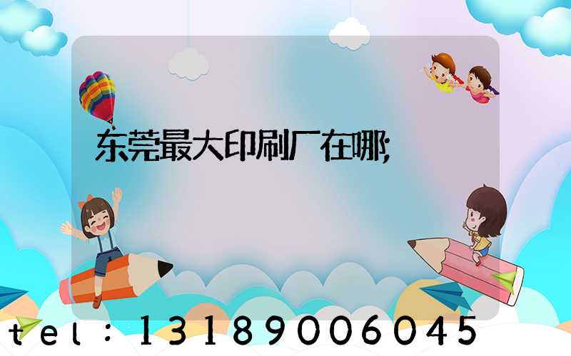 东莞最大印刷厂在哪