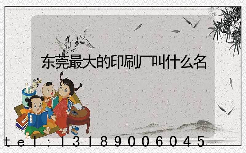 东莞最大的印刷厂叫什么名