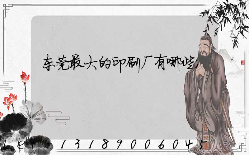 东莞最大的印刷厂有哪些