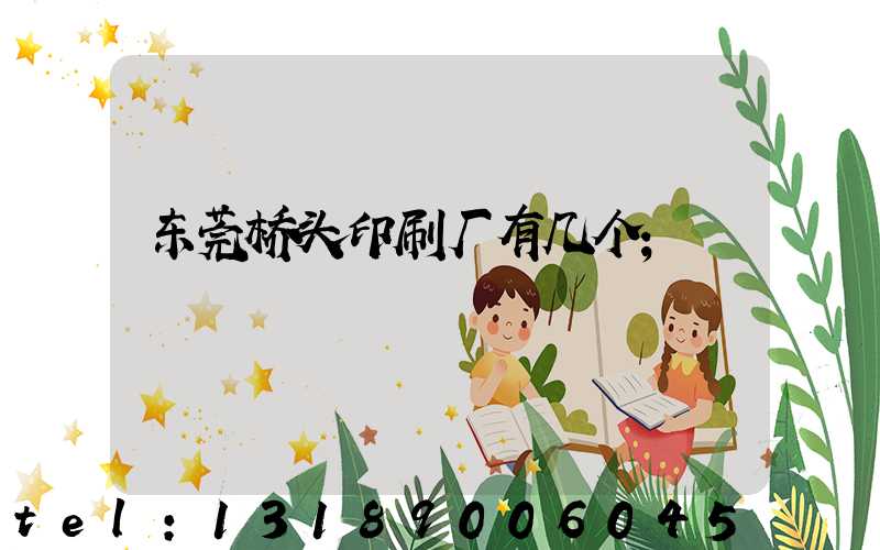 东莞桥头印刷厂有几个
