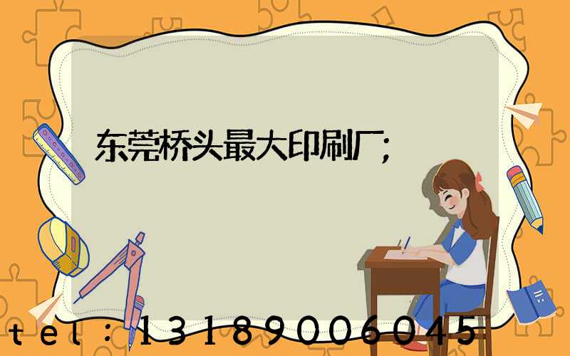 东莞桥头最大印刷厂
