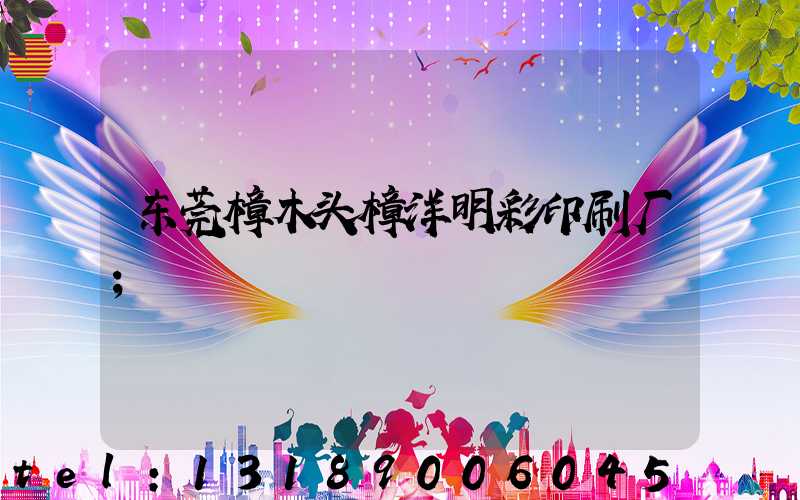 东莞樟木头樟洋明彩印刷厂