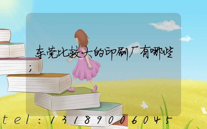 东莞比较大的印刷厂有哪些