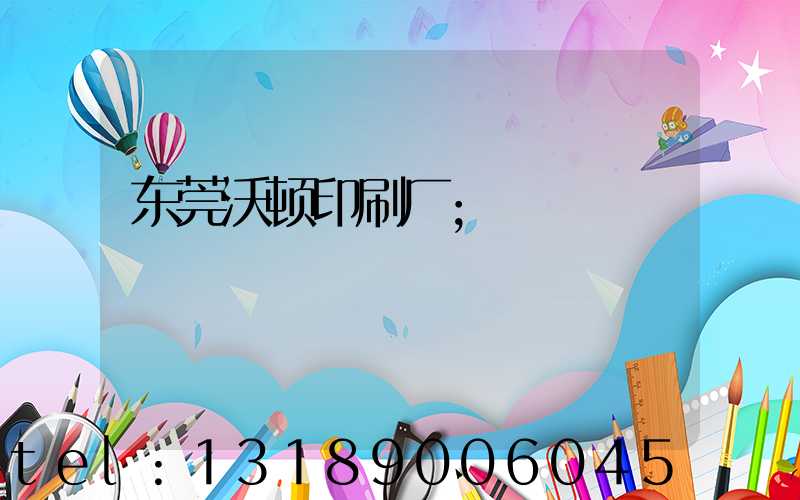 东莞沃顿印刷厂