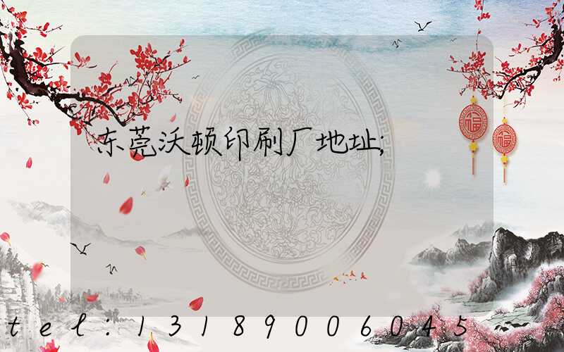 东莞沃顿印刷厂地址