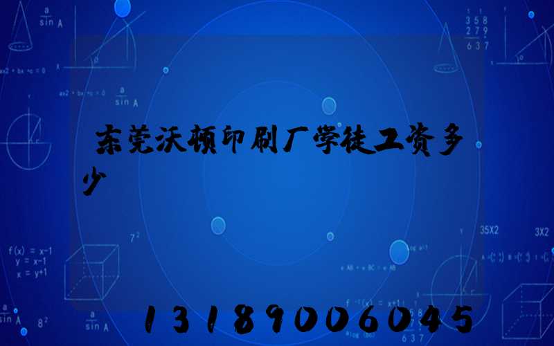 东莞沃顿印刷厂学徒工资多少