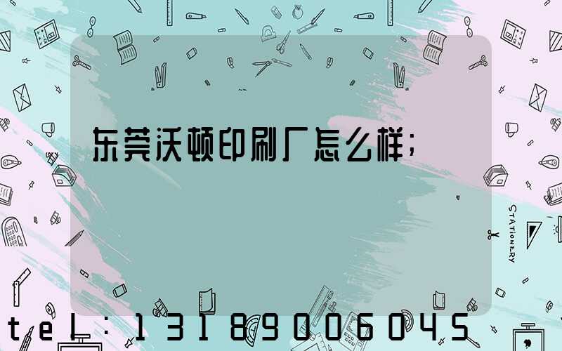东莞沃顿印刷厂怎么样