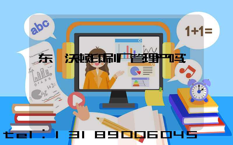 东莞沃顿印刷厂管理严吗