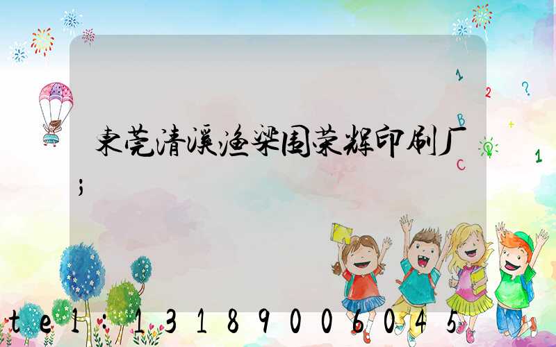 东莞清溪渔梁围荣辉印刷厂