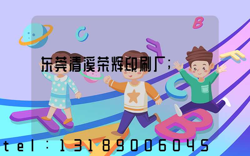 东莞清溪荣辉印刷厂