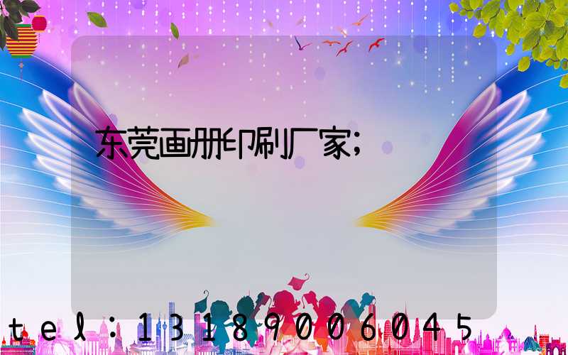 东莞画册印刷厂家