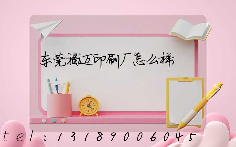 东莞福迈印刷厂怎么样