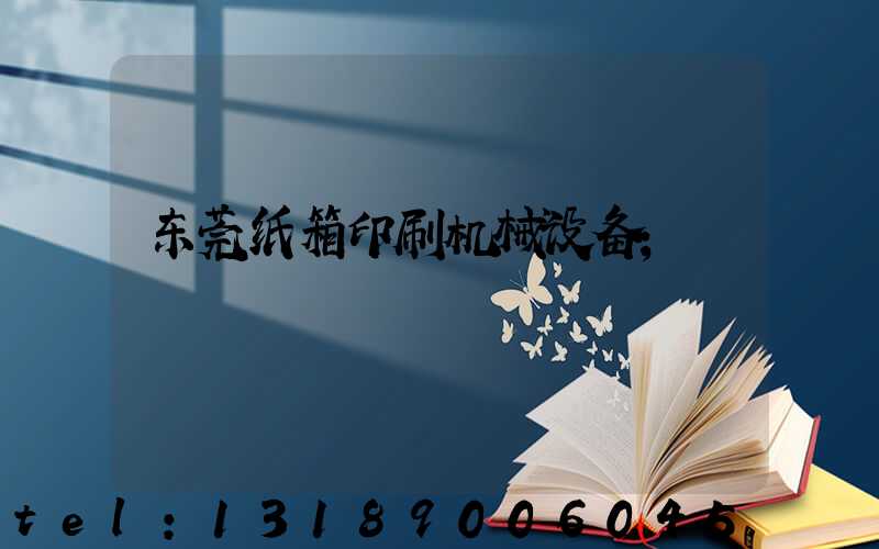 东莞纸箱印刷机械设备