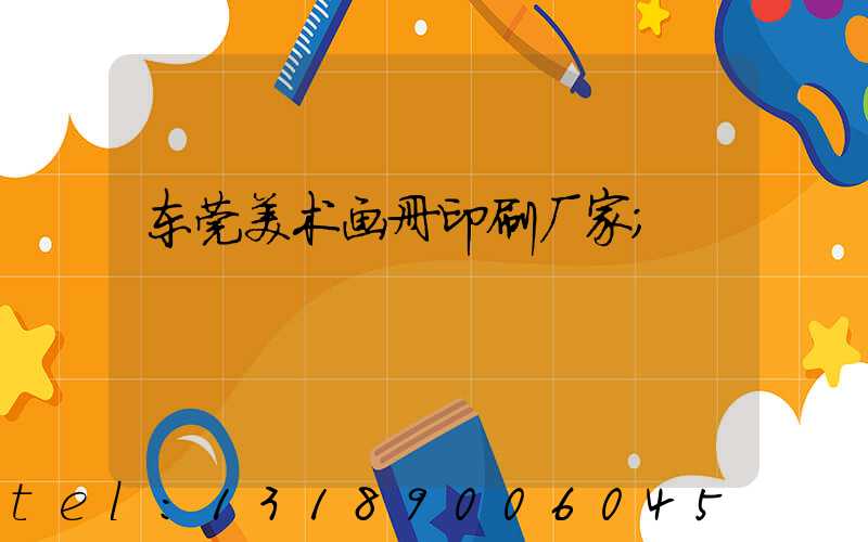 东莞美术画册印刷厂家