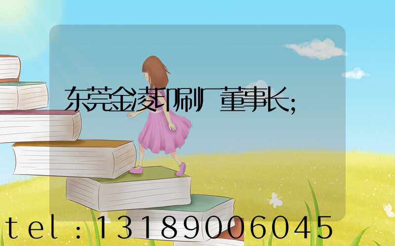 东莞金凌印刷厂董事长