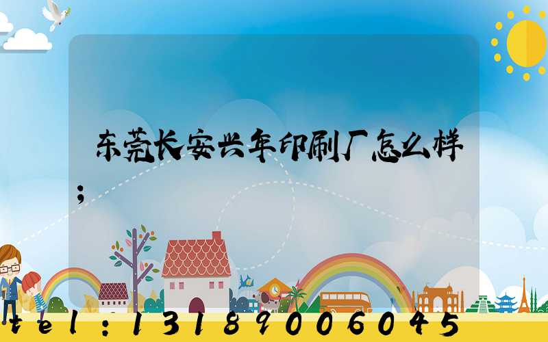 东莞长安兴年印刷厂怎么样