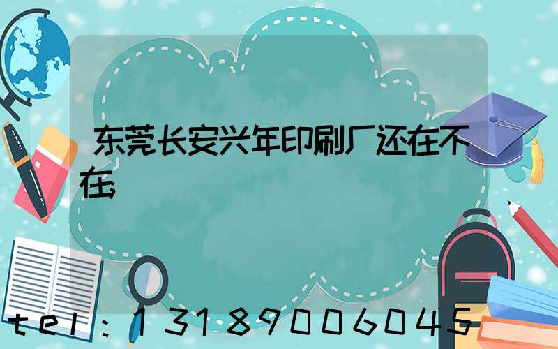 东莞长安兴年印刷厂还在不在