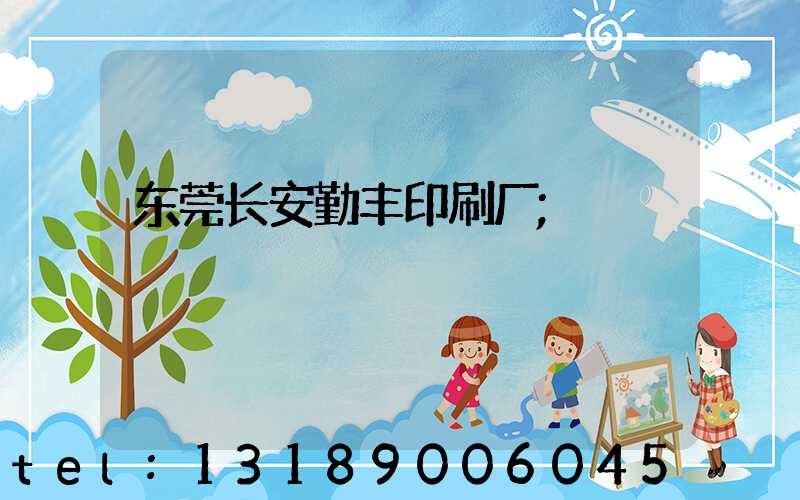 东莞长安勤丰印刷厂