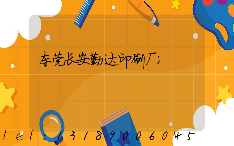 东莞长安勤达印刷厂