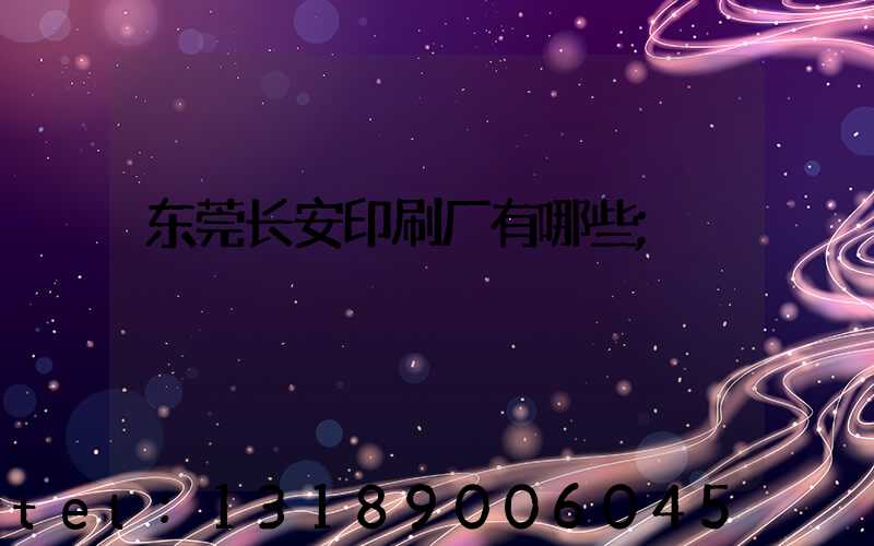 东莞长安印刷厂有哪些