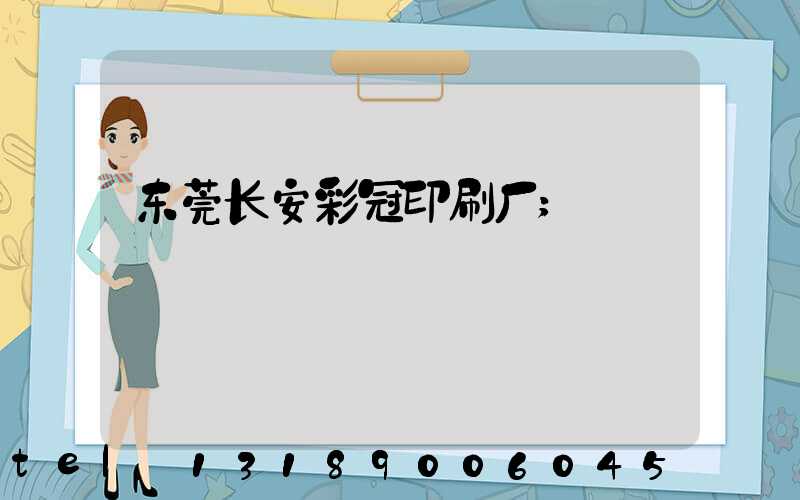 东莞长安彩冠印刷厂
