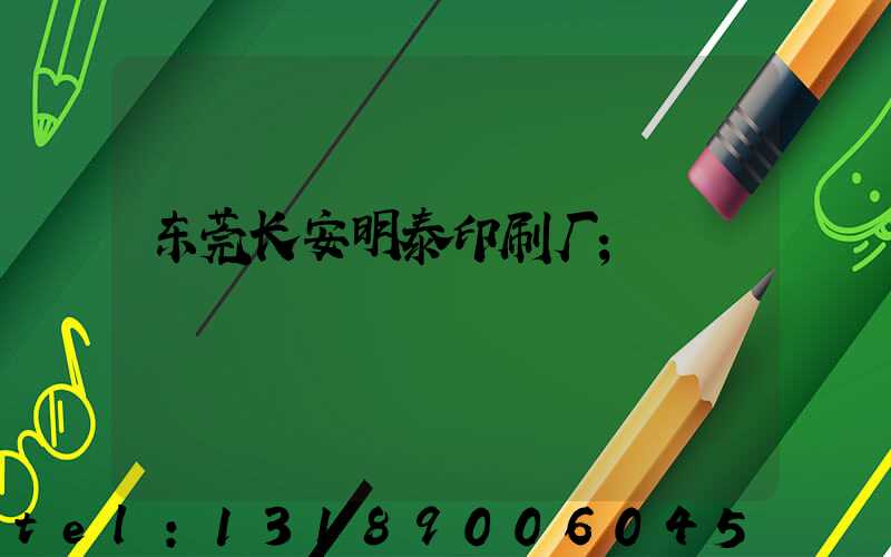 东莞长安明泰印刷厂