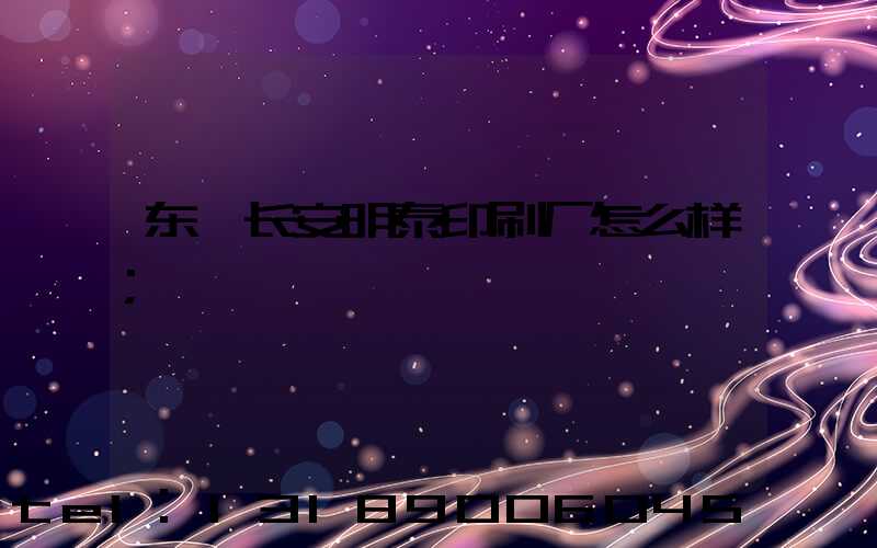 东莞长安明泰印刷厂怎么样