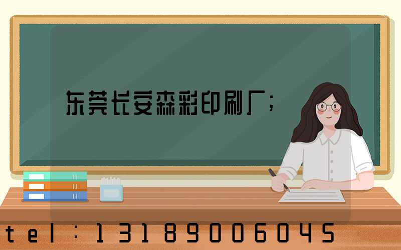 东莞长安森彩印刷厂