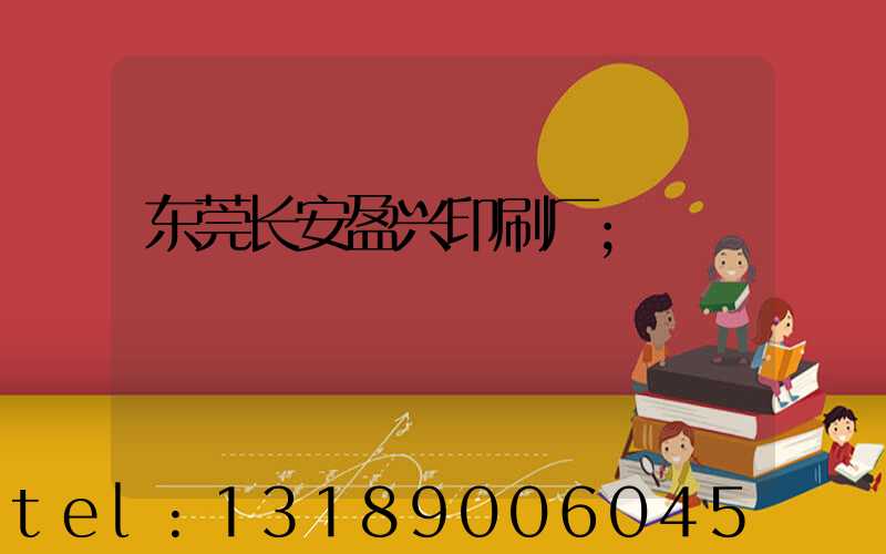 东莞长安盈兴印刷厂