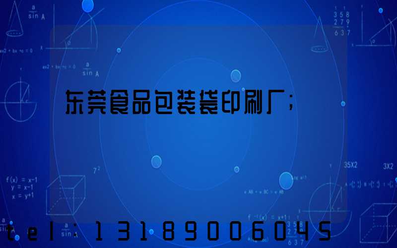 东莞食品包装袋印刷厂