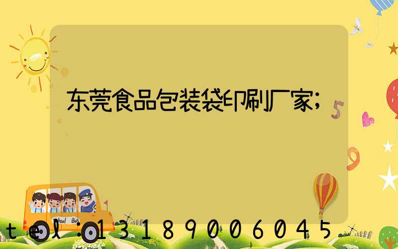 东莞食品包装袋印刷厂家