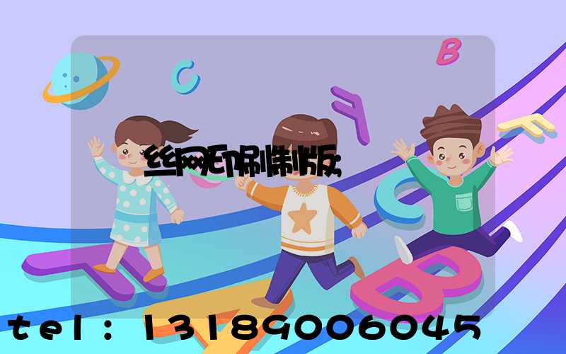 丝网印刷制版