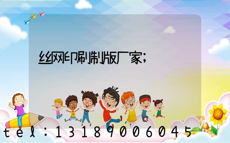 丝网印刷制版厂家