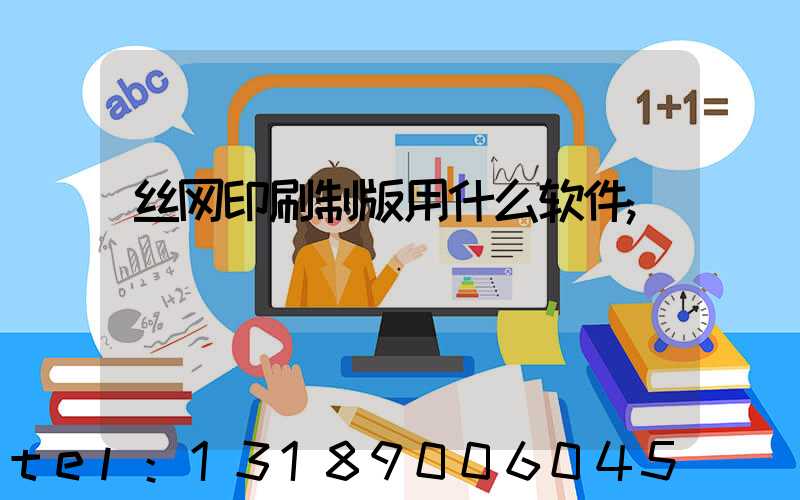 丝网印刷制版用什么软件
