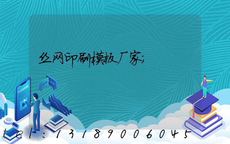 丝网印刷模板厂家