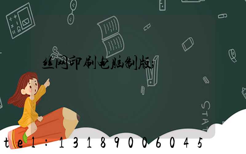 丝网印刷电脑制版