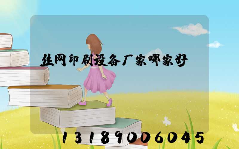 丝网印刷设备厂家哪家好