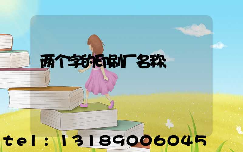 两个字的印刷厂名称