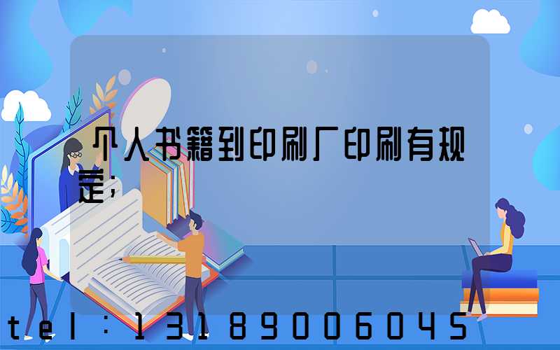 个人书籍到印刷厂印刷有规定