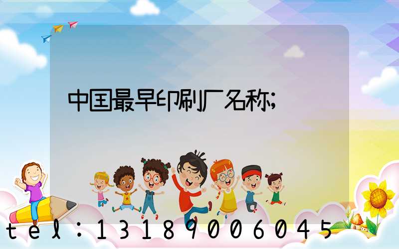 中囯最早印刷厂名称
